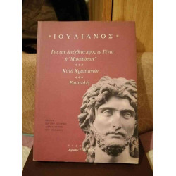 Ιουλιανός - Για την απέχθεια προς τα Γένια ή "Μισοπώγων" - Κατά Χριστιανών - Επιστολές βιβλίο σαν καινούργιο