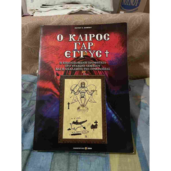 Ο καιρός γαρ εγγύς (Η εικονιζόμενη προφητεία στο Τραχώνι Λεμεσού και η αναλαμπή της Ορθοδοξίας). βιβλίο σαν καινούργιο