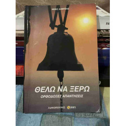 Θέλω να ξέρω - Ηλίας Δαμτσής - ΔΩΡΕΑΝ ΜΕ ΑΓΟΡΕΣ ΑΝΩ ΤΩΝ 25€. βιβλίο σαν καινούργιο